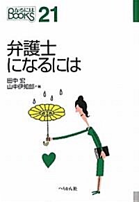 弁護士になるには (なるにはBOOKS) (單行本)