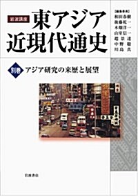 アジア硏究の來歷と展望 (巖波講座 東アジア近現代通史 別卷) (單行本)