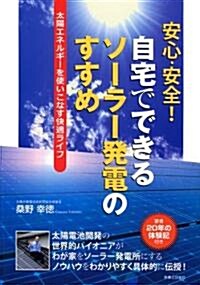 安心·安全! 自宅でできるソ-ラ-發電のすすめ (單行本)