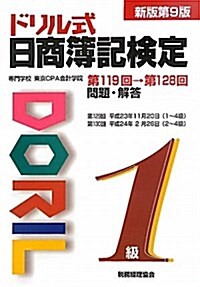 ドリル式　日商簿記檢定　1級　第119回→第128回　〔新版第9版〕 (大型本)