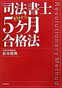 司法書士5ヶ月合格法──ゼロから (單行本(ソフトカバ-))