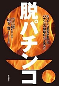 脫パチンコ──元パチンコ店長が書いたパチンコの問題點と「止め方」 (單行本(ソフトカバ-))