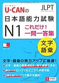U-CANの日本語能力試驗N1これだけ!一問一答集[文字·語彙] (ユ-キャン資格試驗シリ-ズ) (單行本(ソフトカバ-))