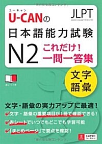 U-CANの日本語能力試驗N2これだけ!一問一答集[文字·語彙] (ユ-キャン資格試驗シリ-ズ) (單行本(ソフトカバ-))