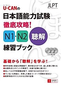 U-CANの日本語能力試驗 徹底攻略!N1·N2聽解 練習ブック (ユ-キャン資格試驗シリ-ズ) (單行本(ソフトカバ-))