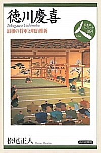 德川慶喜―最後の將軍と明治維新 (日本史リブレット人 69) (單行本)