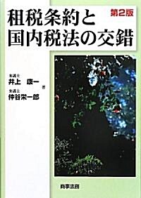 租稅條約と國內稅法の交錯 (第2, 單行本)