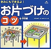 きみにもできるよ!お片づけのコツ 1 學校編 (大型本)