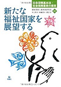 新たな福祉國家を展望する　　~ 社會保障基本法·社會保障憲章の提言 (初, 單行本(ソフトカバ-))