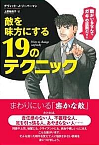 敵を味方にする19のテクニック (單行本(ソフトカバ-))