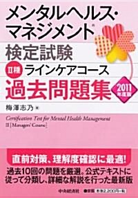 メンタルヘルス·マネジメント檢定試驗Ⅱ種過去問題集〈2011年度版〉 (單行本)