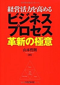 經營活力を高めるビジネスプロセス革新の極意 (單行本)