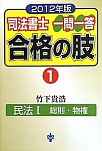 司法書士一問一答合格の肢 2012年版 1 (單行本)