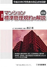 最新マンション標準管理規約の解說 改訂版 (單行本)