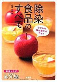 除染食品のすべて―子どもを放射能から守る! (單行本)