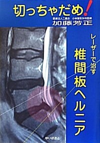 切っちゃだめ!レ-ザ-で治す椎間板ヘルニア (單行本)