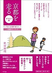 京都を走る まちなか編(+別冊カラ-マップ)―ランでめぐる京都穴場スポット (單行本(ソフトカバ-))