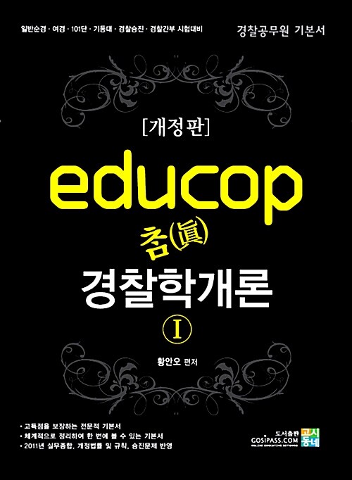 educop 참(眞) 경찰학개론 - 전2권