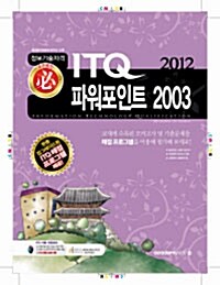 2012 필 ITQ 파워포인트 2003