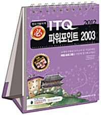 2012 필 ITQ 파워포인트 2003 (스프링)