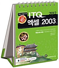 2012 필 ITQ 엑셀 2003 (스프링)