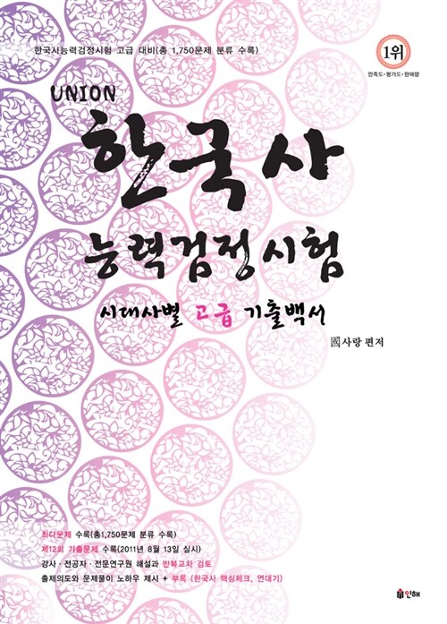 Union 한국사 능력 검정시험 시대사별 고급 기출백서