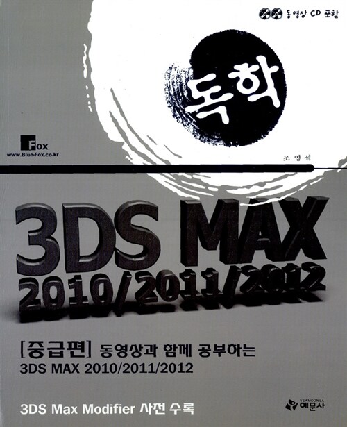 독학 3DS MAX 2010/2011/2012 중급편