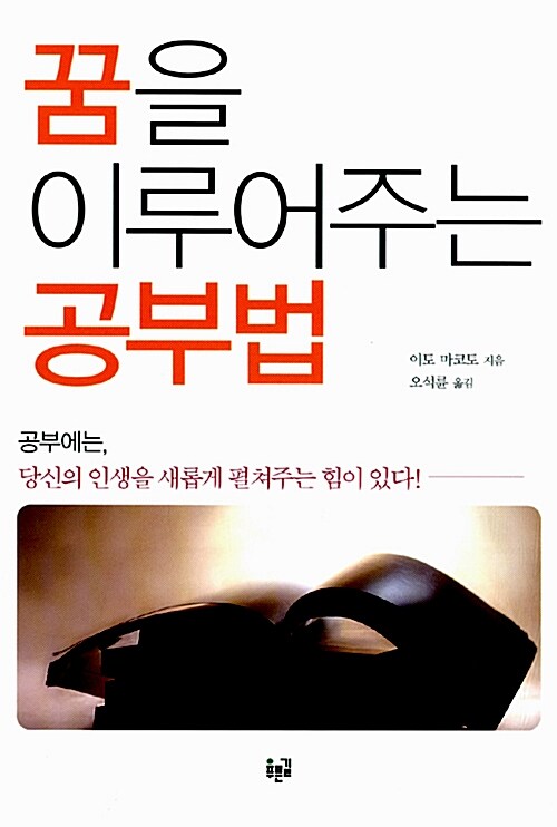 꿈을 이루어주는 공부법