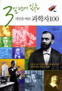 (3일 만에 읽는) 세상을 바꾼 과학자100 