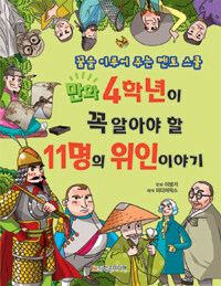 만화 4학년이 꼭 알아야 할 11명의 위인 이야기