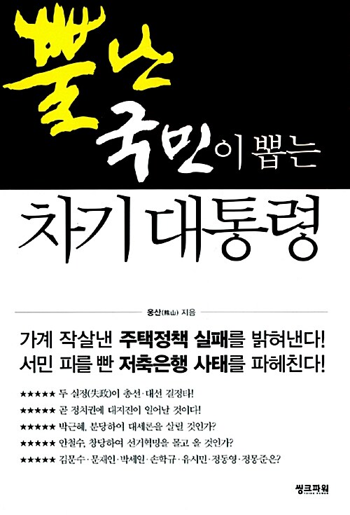 뿔난 국민이 뽑는 차기 대통령