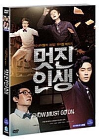 멋진 인생 (1disc)