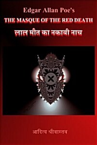 The Masque of the Red Death [Diglot]: Lal Maut Ka Naqaabi Naach (Paperback)