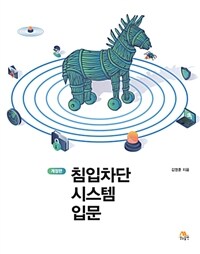 침입차단시스템 입문 / 개정판