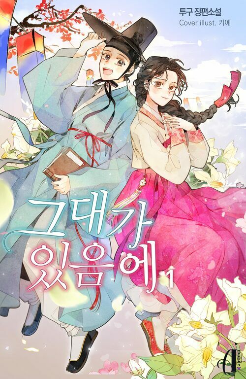 [세트] [GL] 그대가 있음에 (총2권/완결)