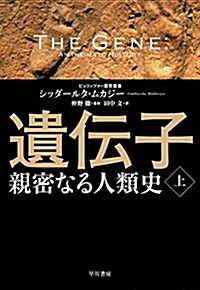 遺傳子-親密なる人類史- 上 (單行本)