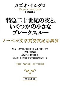 特急二十世紀の夜と、いくつかの小さなブレ-クスル-: ノ-ベル文學賞受賞記念講演 (單行本)