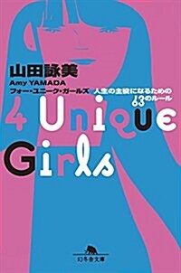 4 Unique Girls 人生の主役になるための63のル-ル (幻冬舍文庫) (文庫)