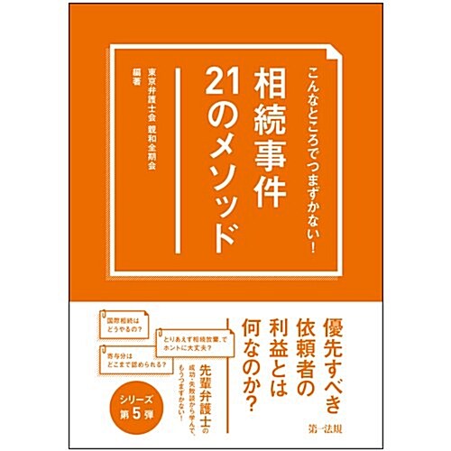 こんなところでつまずかない! 相續事件21のメソッド (單行本)