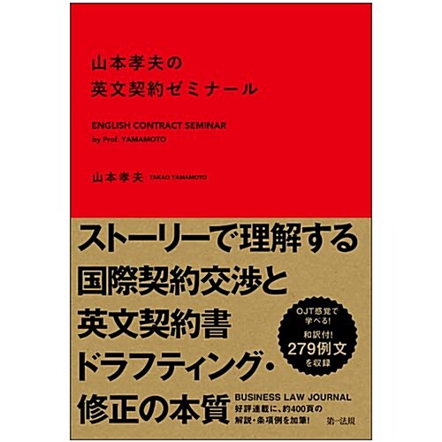 山本孝夫の英文契約ゼミナ-ル (單行本)