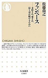 ファンベ-ス: 支持され、愛され、長く賣れ續けるために (ちくま新書1305) (新書)