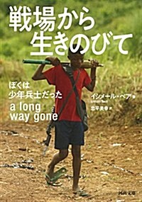 戰場から生きのびて: ぼくは少年兵士だった (河出文庫 ヘ 12-1) (文庫)