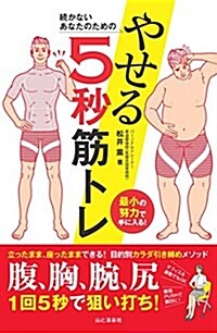 續かないあなたのための やせる5秒筋トレ 最小の努力で手に入る! 1回5秒で狙い打ち! (單行本(ソフトカバ-))