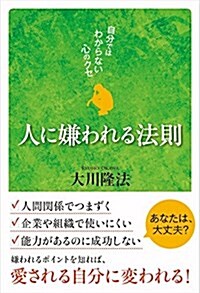 人に嫌われる法則 ―自分ではわからない心のクセ― (單行本)