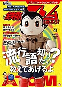 コミュニケ-ション·ロボット 週刊 鐵腕アトムを作ろう! 2018年 41號 2月20日號【雜誌】 (雜誌)
