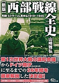 [新版]西部戰線全史 死鬪!ヒトラ-vs.英米佛1919-1945 (朝日文庫) (文庫, 新)
