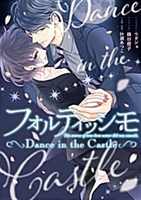 フォルティッシモ Dance in the Castle (シルフコミックス) (コミック)