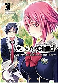 CHAOS;CHILD 3 (電擊コミックスNEXT) (コミック)