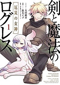 劍と魔法のログレス 厄災の女神 1 (電擊コミックスNEXT) (コミック)