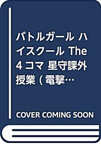 バトルガ-ル ハイスク-ル The 4コマ 星守課外授業 (電擊コミックスEX) (コミック)